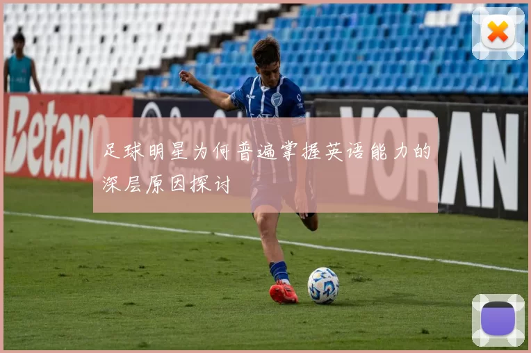 足球明星为何普遍掌握英语能力的深层原因探讨