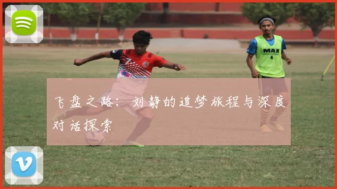 飞盘之路：刘静的追梦旅程与深度对话探索