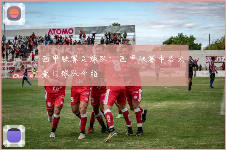 西甲联赛足球队：西甲联赛中各大豪门球队介绍