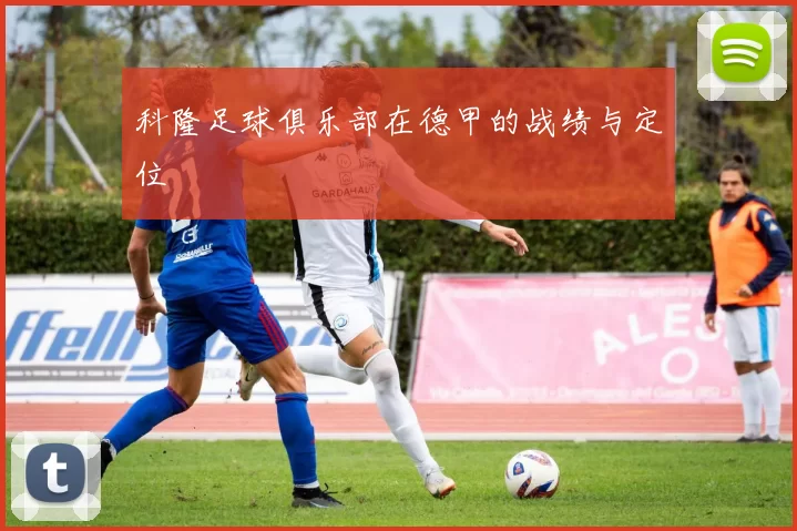 科隆足球俱乐部在德甲的战绩与定位