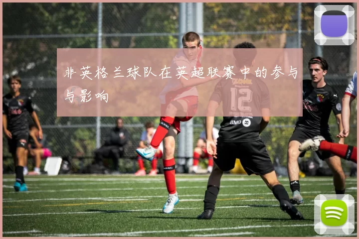 非英格兰球队在英超联赛中的参与与影响