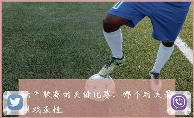 西甲联赛的关键比赛：哪个对决最具戏剧性