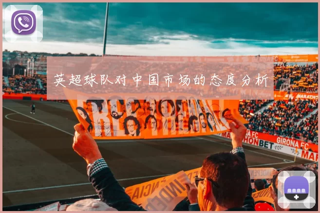 英超球队对中国市场的态度分析