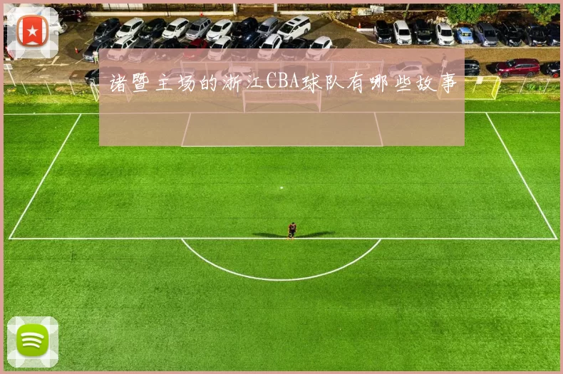 诸暨主场的浙江CBA球队有哪些故事