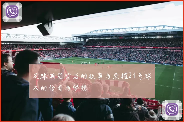 足球明星背后的故事与荣耀24号球衣的传奇与梦想