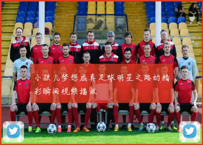 小孩儿梦想成真足球明星之路的精彩瞬间视频播放