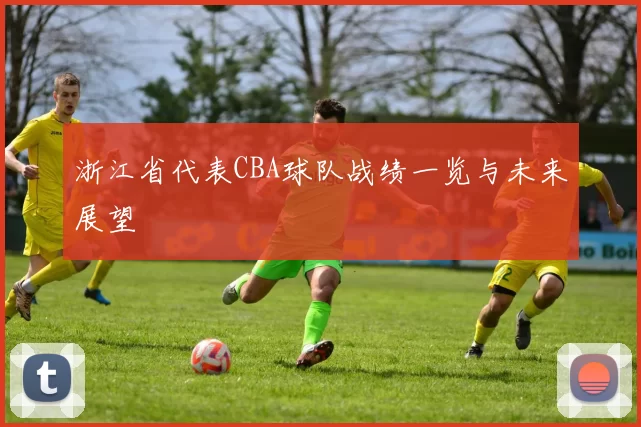 浙江省代表CBA球队战绩一览与未来展望