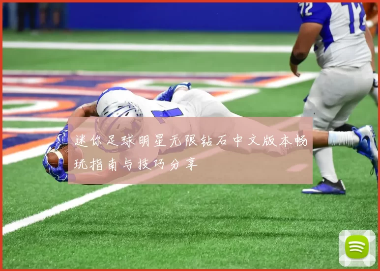 迷你足球明星无限钻石中文版本畅玩指南与技巧分享