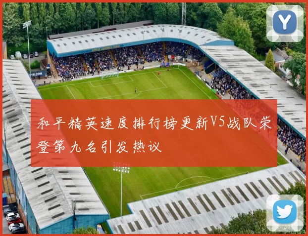 和平精英速度排行榜更新V5战队荣登第九名引发热议