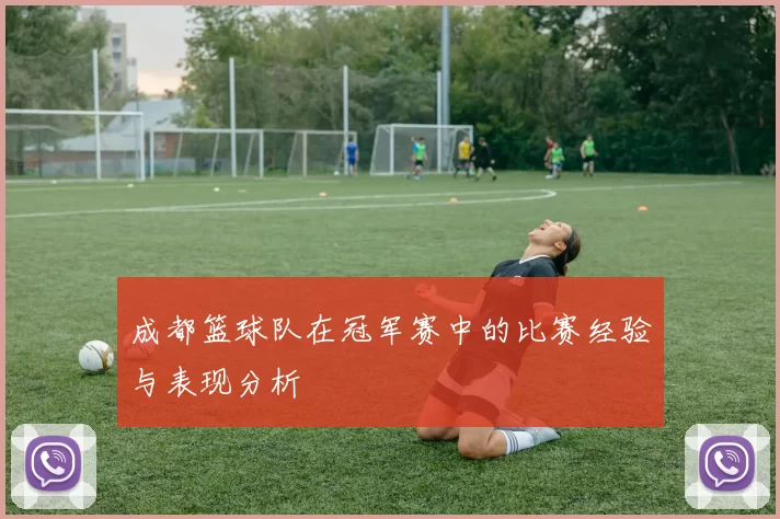 成都篮球队在冠军赛中的比赛经验与表现分析