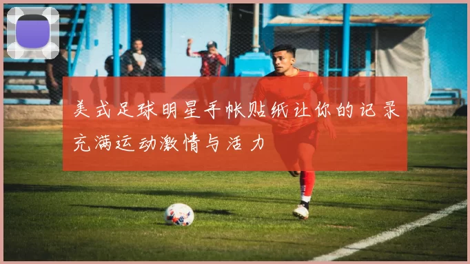 美式足球明星手帐贴纸让你的记录充满运动激情与活力