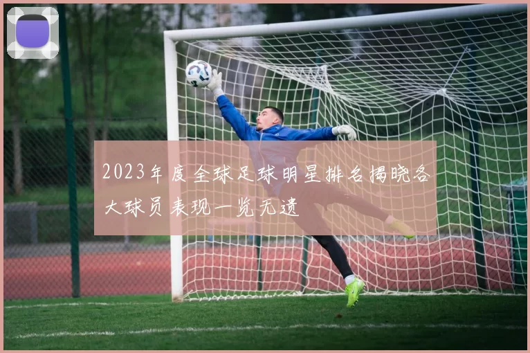 2023年度全球足球明星排名揭晓各大球员表现一览无遗