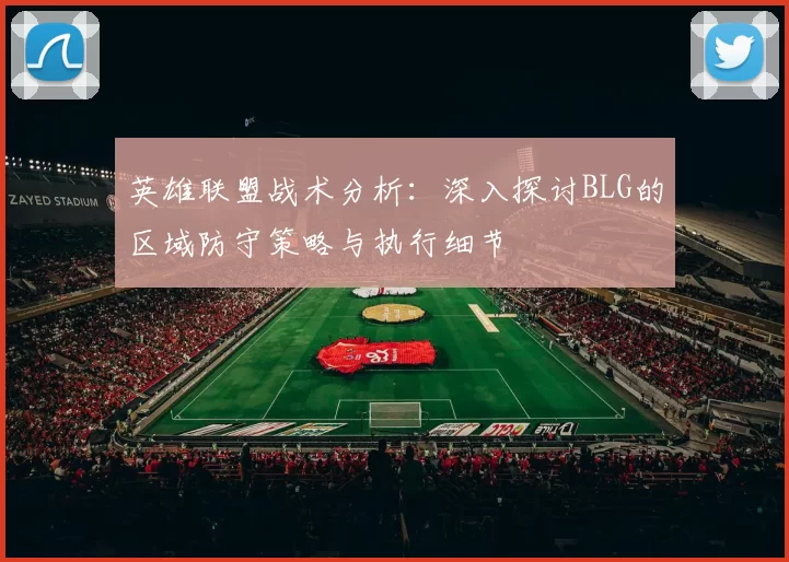 英雄联盟战术分析：深入探讨BLG的区域防守策略与执行细节