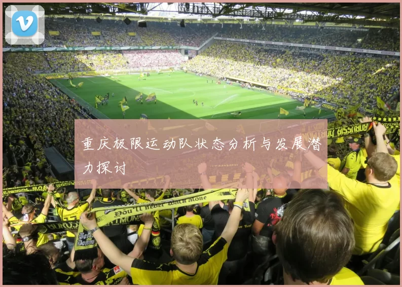 重庆极限运动队状态分析与发展潜力探讨