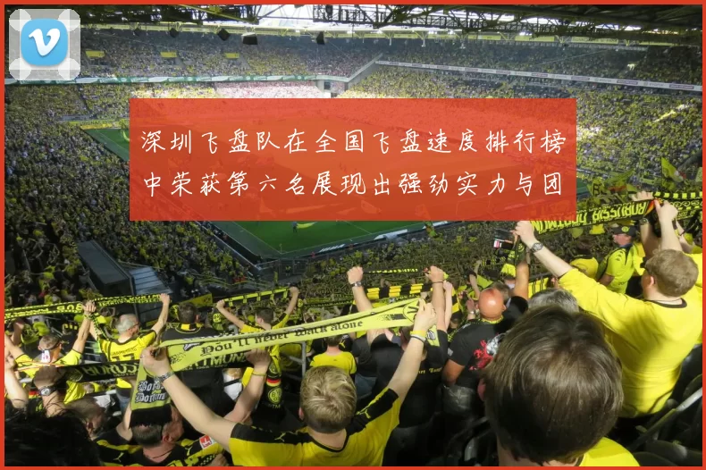 深圳飞盘队在全国飞盘速度排行榜中荣获第六名展现出强劲实力与团队合作精神