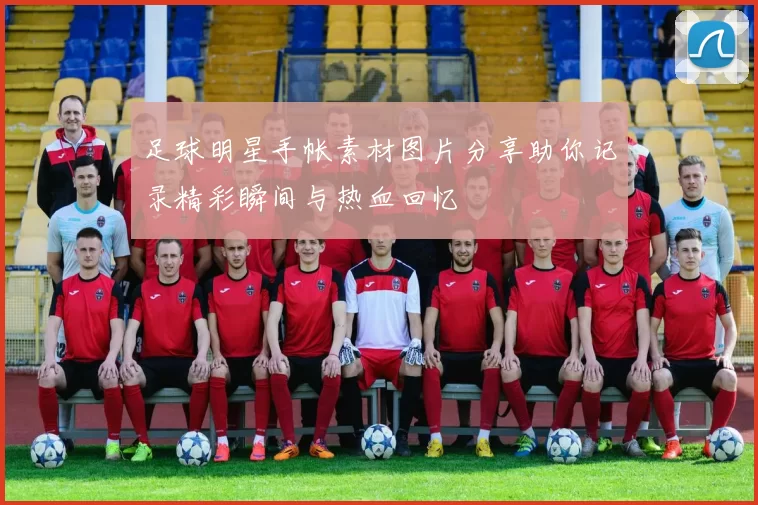 足球明星手帐素材图片分享助你记录精彩瞬间与热血回忆