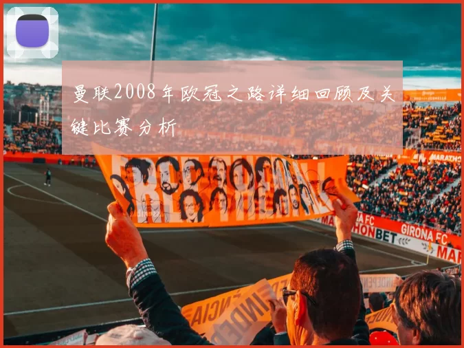 曼联2008年欧冠之路详细回顾及关键比赛分析