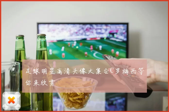 足球明星高清头像大集合C罗梅西等你来欣赏