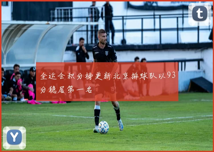 全运会积分榜更新北京排球队以93分稳居第一名