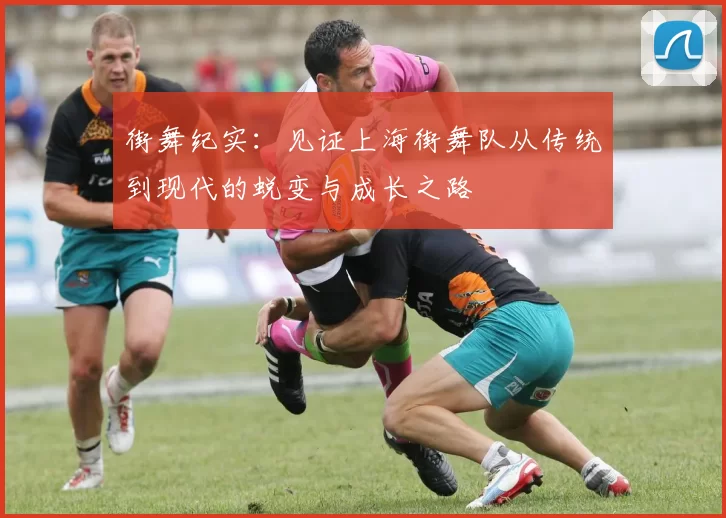 街舞纪实：见证上海街舞队从传统到现代的蜕变与成长之路