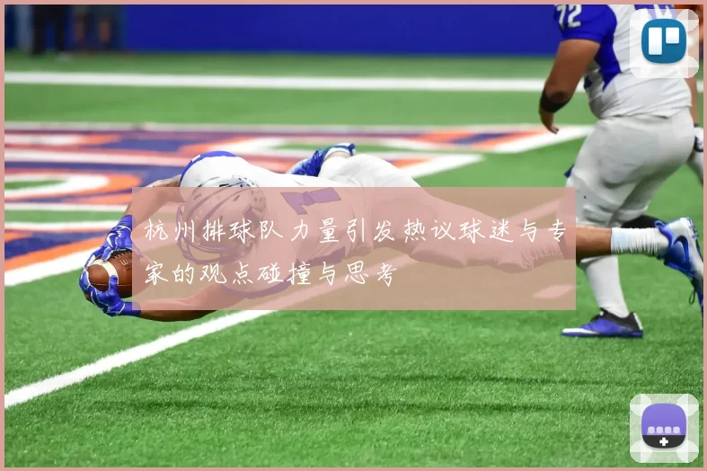 杭州排球队力量引发热议球迷与专家的观点碰撞与思考