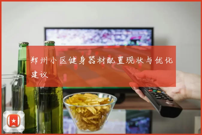 郑州小区健身器材配置现状与优化建议