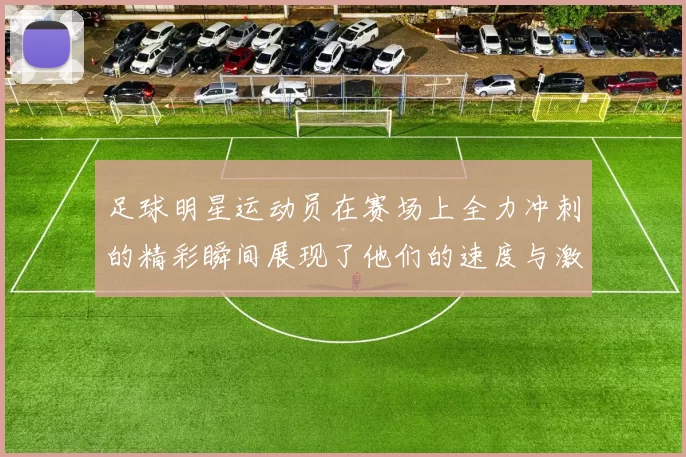 足球明星运动员在赛场上全力冲刺的精彩瞬间展现了他们的速度与激情