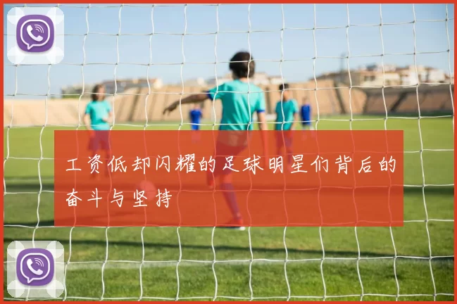 工资低却闪耀的足球明星们背后的奋斗与坚持