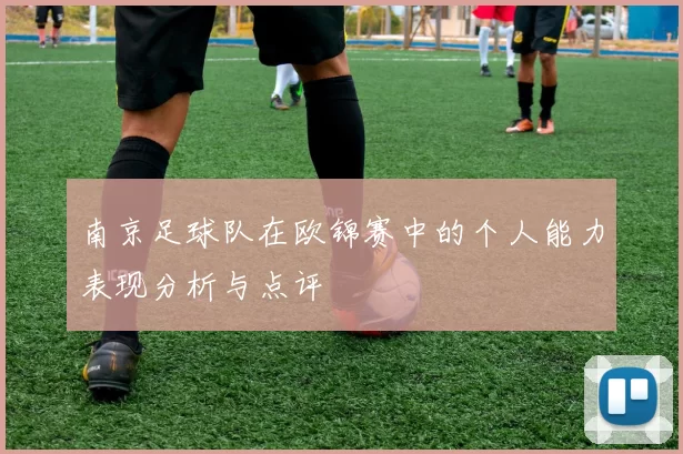 南京足球队在欧锦赛中的个人能力表现分析与点评