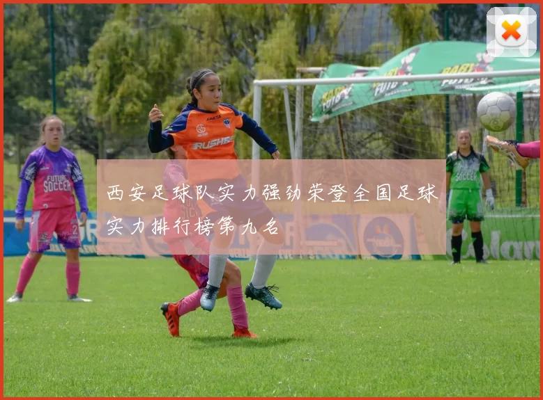 西安足球队实力强劲荣登全国足球实力排行榜第九名