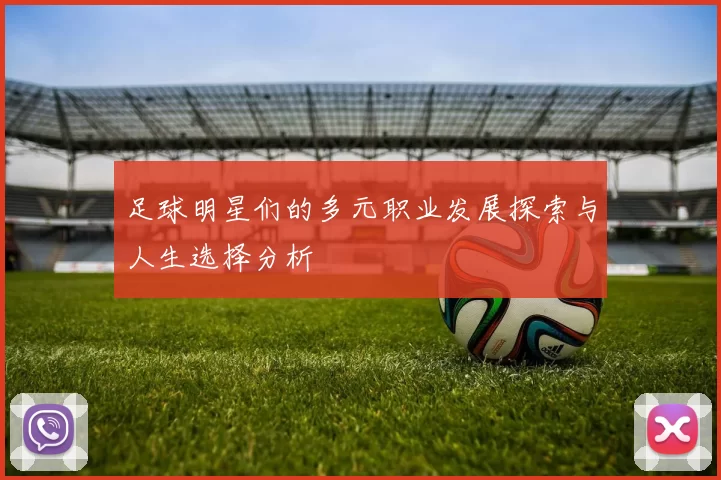 足球明星们的多元职业发展探索与人生选择分析