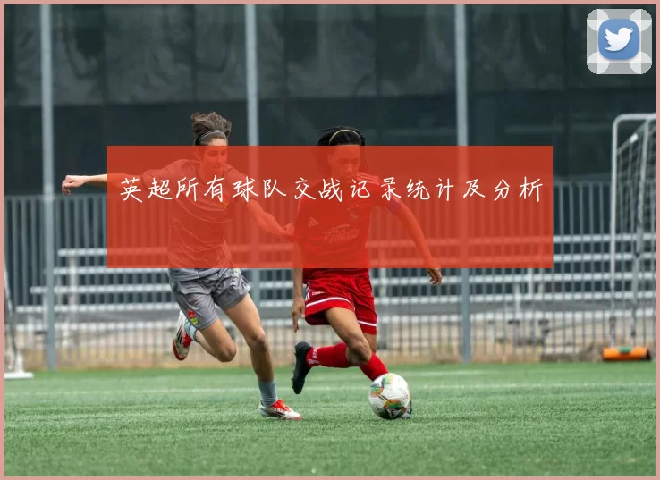 英超所有球队交战记录统计及分析