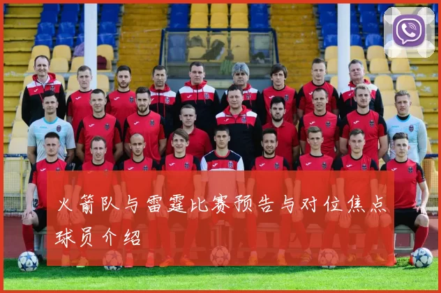 火箭队与雷霆比赛预告与对位焦点球员介绍
